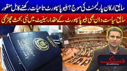 Lifetime Blue Passports for Former Parliamentarians - Bill Approved - Major Report By Rehan Tariq!