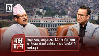 सिंहदरबार, बालुवाटार, सितल निवासमा खटिएका सेनाले माथिबाट थप 'सपोर्ट' नै मागेनन् । | Himalaya TV