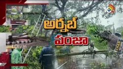 నరసాపురం దగ్గర తీరం దాటిన అర్నబ్ |  Cyclone Crosses Coast Near Narsapuram | 10TV