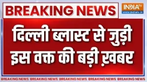Breaking News: दिल्ली ब्लास्ट से जुड़ी इस वक्त की बड़ी ख़बर | Delhi Blast | Al-Falah University | ED