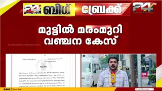 മുട്ടിൽ മരം മുറിയിലെ വഞ്ചന കേസിന്റെ വിചാരണ സ്റ്റേ ചെയ്യണം എന്ന പ്രതികളുടെ ഹർജി ഇന്ന് പരിഗണിക്കും