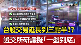 Taiwan Stock Market Hours Extending to 3:30 PM!? Stock Exchange Considers "Single Session" Trading