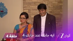 مسلسل ايه جابك عند جارك 4 حلقة 4 كاملة | زيارة شيلا