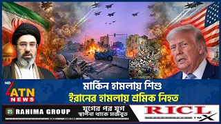 ছড়িয়ে পড়ছে যুদ্ধ, প্রাণ যাচ্ছে বেসামরিক নাগরিকদের | Iran US War | Child Killed | ATN News
