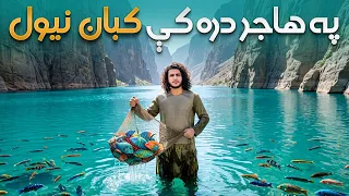 هی میدان طی میدان - هاجر دره، د بامیان د طبیعت یوه نالیدلې څنډه