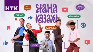 “Жаңа Казахи” - 23 бөлім | Біржан Шөпбай