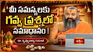 Sri Bramma Padam: మీ సమస్యలకు గవ్వ ప్రశ్నలో సమాధానం! డా. కృష్మాచార్య గురూజీ | Bhakthi TV