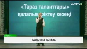 Таланты Тараза