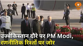 PM Modi का उज्बेकिस्तान दौरा | भारत-उज़्बेकिस्तान रणनीतिक साझेदारी और अन्य महत्वपूर्ण खबरें