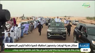 Residents of Ouadane give a massive popular reception to the President of the Republic
