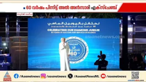 അര്‍മാനി ഹോട്ടലിൽ അറുപതാം വാർഷികം; ആഘോഷ നിറവിൽ അല്‍ അന്‍സാരി എക്‌സ്‌ചേഞ്ച്