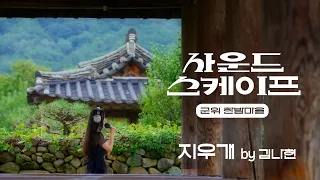 알리의 지우개를 고택에서 다시 부르면... #사운드스케이프 프