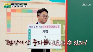 혹시 나도 심뇌혈관질환일까⁉️ 감기라고 넘기지 말고 증상 체크 필수✔️ TV CHOSUN 260928 방송 | [건강박사 옹달쌤] 37회 | TV조선