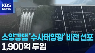 Soyanggang Dam ‘Floating Solar Power’ Vision Proclaimed… 190 Billion Won Investment / KBS 09/30/2...