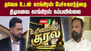 தவெக உடன் காங்கிரஸ் பேச்சுவார்த்தை... திமுகவை காங்கிரஸ் நம்பவில்லை | URIMAIKURAL | NEWSJ