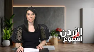 نشرة الأردن في أسبوع 28/8/2026