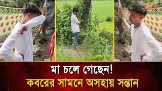 মাকে হারিয়ে ক/বরের সামনে নিঃস্ব তরুণ! মায়ের শে'ষ বি'দায়ের পর কা/ন্নার এই দৃশ্য কাঁদাবে আপনাকেও