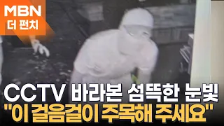 The Chilling Gaze and Gait of the Man in the CCTV: "100 Million Won Reward for Catching the Murde...