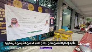 إقامة مأدبة إفطار للصائمين في ماليزيا ضمن برنامج خادم الحرمين الشريفين لتفطير الصائمين