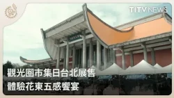 Tourism Circle Market Day Pop-up in Taipei: Experience a Five-Sense Feast of Hualien and Taitung ...