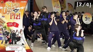 Step Up Plz! Presented by WaiWaiWow | EP.02 Sanguan Ying School | 07/28/26 [2/4]