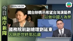 今日兩岸新聞重點：國務院前副總理劉延東因病在北京逝世　終年81歲｜國台辦表示希望台灣演藝界以做中國人為榮｜無綫新聞｜TVB News｜2026/10/28