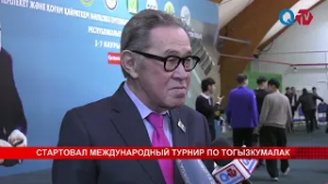 СТАРТОВАЛ МЕЖДУНАРОДНЫЙ ТУРНИР ПО ТОГЫЗКУМАЛАК