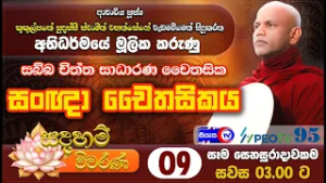සබ්බ චිත්ත සාධාරණ චෛතසික - සංඥා චෛතසිකය - සදහම් විවරණ - 2026.03.07 - ප.ව 03.00 - Siyasa TV - Ep 09