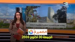 الظهيرة : الجمعة 30 أكتوبر 2026
