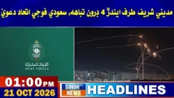 01 PM Headlines | 21 October 2026 | Sindh TV News