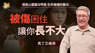 情緒、關係失控竟是因沒長大？認識長大成熟6階段！｜馬丁 艾維奇 Martin Elvidge《在基督裡長大成熟》