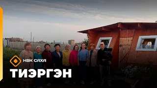 «Тиэргэн» Хаҥалас улууһун Уулаах Аан сэлиэнньэтин «Оҕуруот» түмсүү  кыттыылаахтарыгар  (18.08.26)
