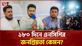 বিরোধী দল হিসেবে এনসিপিকেই বেশি কথা শুনতে হয়! | NCP | Politics | Ekattor TV