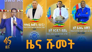 የተመረጡት የክልል ርእሳነ መስተዳድር   #ኢትዮጵያ #ትልቅሀገር #ትልቅሕዝብ #ታላቅርዕይ