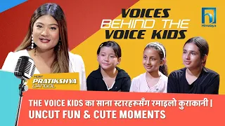 The Voice Kids का साना स्टारहरूसँग रमाइलो कुराकानी | Uncut Fun & Cute Moments | Himalaya TV