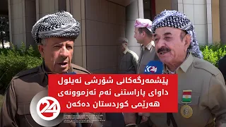 بەشێک لە پێشمەرگەکانی شۆرشی ئەیلول داوای پاراستنی ئەم ئەزموونەی هەرێمی کوردستان دەکەن