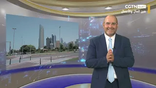 صين المال والأعمال: الاستعراض الأسبوعي عن الأحداث المهمة في التعاون الصيني العربي