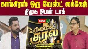 காங்கிரஸ் ஒரு வேஸ்ட் லக்கேஜ்... திமுக ஓபன் டாக் | URIMAIKURAL | NEWSJ