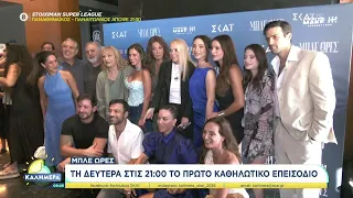 Μπλε Ώρες: Αποκλειστική avant premiere για τη νέα σειρά του ΣΚΑΪ | Καλημέρα | 13/09/2026