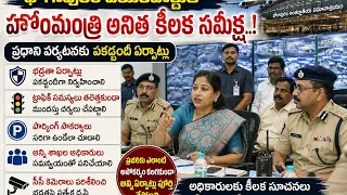 🚨 భోగాపురం ఎయిర్‌పోర్టులో హోంమంత్రి అనిత కీలక సమీక్ష..! ప్రధాని పర్యటనకు భద్రత ఎలా..? 👮✈️| BT
