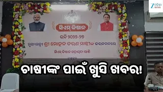 5th Installment of CM Kisan Yojana: ସମ୍ବଲପୁରର ୭୩,୬୬୯ ଚାଷୀଙ୍କୁ ମିଳିବ ପଞ୍ଚମ କିସ୍ତି