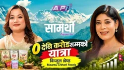 शून्य थियो सुरुवात, करोडौं बन्यो कारोबार! BINJUL SHRESTHA (mamuchhori) | SAMARTHI | AP1 TV