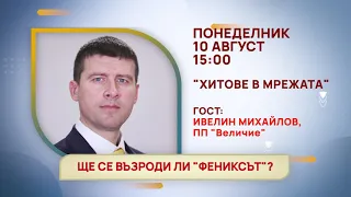 ГЛЕДАЙТЕ В ПОНЕДЕЛНИК, 10 АВГУСТ - СПЕЦИАЛНИТЕ ГОСТИ В ПРЕДАВАНИЯТА НА ТЕЛЕВИЗИЯ "БЪЛГАРИЯ 24"