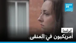 إيرلندا.. وجهة للأمريكيين المناهضين لترامب! • فرانس 24