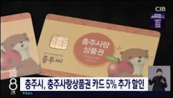 충주시,충주사랑상품권 카드 5% 추가 할인