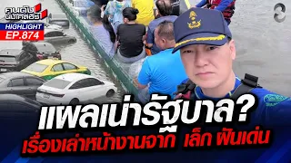 ปากเลียขา! ทีม "นายกหนู" สั่งห้ามช่วยชาวบ้าน ถ้า "นายกหนู" ยังไม่แจก!| คนดังนั่งเคลียร์ | 30 ก.ย. 69