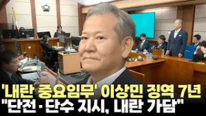 법원, ‘언론사 단전·단수’ 이상민에 징역 7년 선고(2026.2.12) #서울중앙지법 #내란 #계엄 #단전단수 #징역형 #제주방송 #제주뉴스