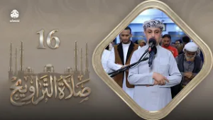 صلاة التراويح | سكينة القلوب وطمأنينة الصائمين | 16 رمضان | الشيخ خليل الصغير