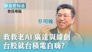 老AI都不漲 套在廣達緯創怎麼辦？台GG一個人武林 這”市”正常的嗎？- 國泰證期顧問處協理 蔡明翰 ?會員專屬《鈔急想知道》20260225