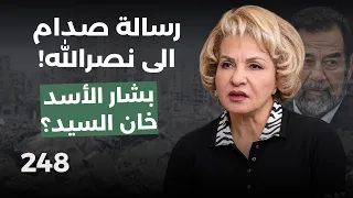 بشرى الخليل تكشف رسالة صدام حسين السرية الى السيد لأول مرة